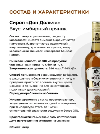 Сироп Don Dolce Имбирный пряник (1л)