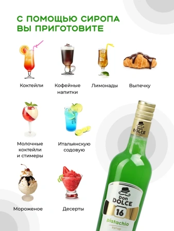Сироп Don Dolce Фисташка (1л)