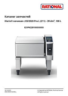 Деталировка Rational iVario Pro 211 электро (с 03/2020)