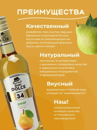 Сироп Don Dolce Груша (1л)