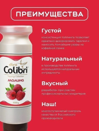 Топпинг Colibri D'oro Малина (1кг)