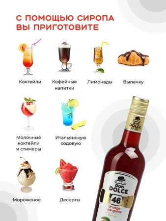 Сироп Don Dolce Красный апельсин (1л)