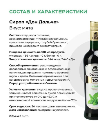 Сироп Don Dolce Мята (1л)
