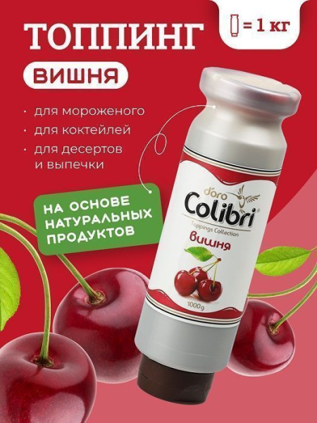Топпинг Colibri D'oro Вишня (1кг)