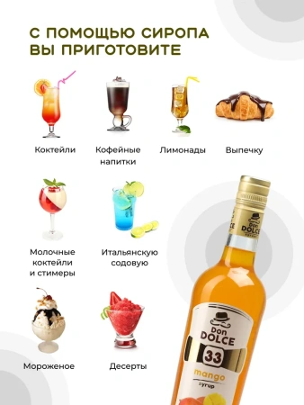Сироп Don Dolce Манго (1л)