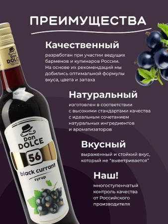 Сироп Don Dolce Черная смородина (1л)