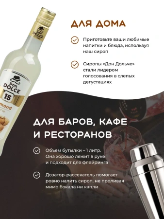 Сироп Don Dolce Миндаль (1л)