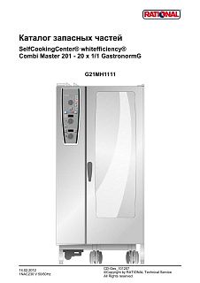 Деталировка Rational CM 201G Plus (газ) (с 11/2011)