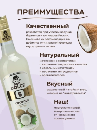 Сироп Don Dolce Кокос (1л)