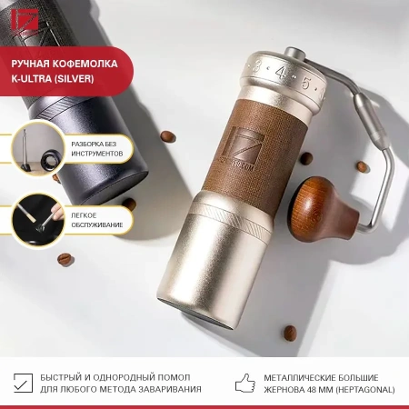 Кофемолка ручная 1Zpresso K-Ultra серебристая