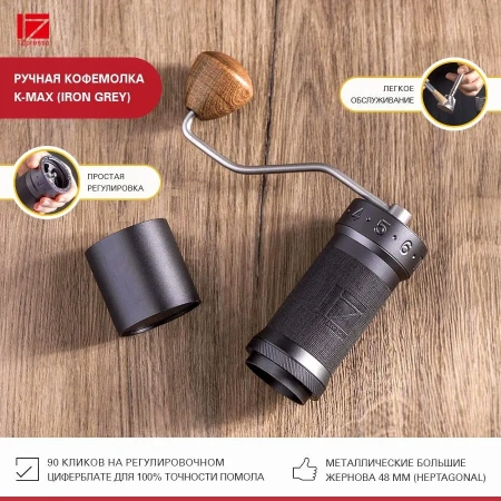 Кофемолка ручная 1Zpresso K-Max темно-серая