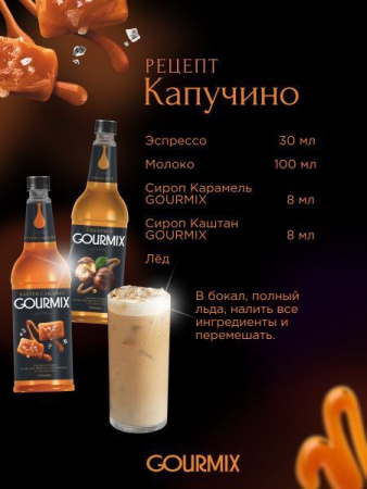 Сироп Gourmix Соленая Карамель (1л)