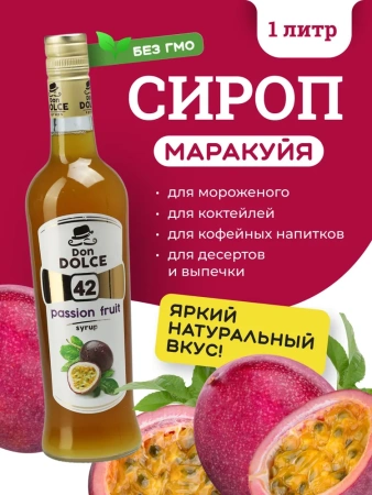 Сироп Don Dolce Маракуйя (1л)