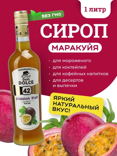 Сироп Don Dolce Маракуйя (1л)