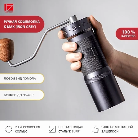 Кофемолка ручная 1Zpresso K-Max темно-серая