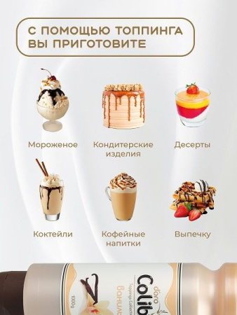 Топпинг Colibri D'oro Ваниль (1кг)