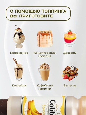 Топпинг Colibri D'oro Банан (1кг)