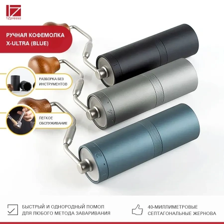 Кофемолка ручная 1Zpresso X-Ultra синяя