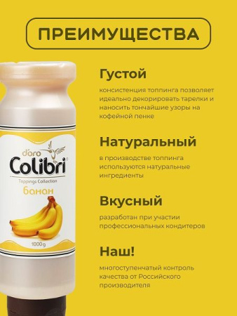 Топпинг Colibri D'oro Банан (1кг)