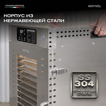 Дегидратор Meyvel MDH18-1S Inox