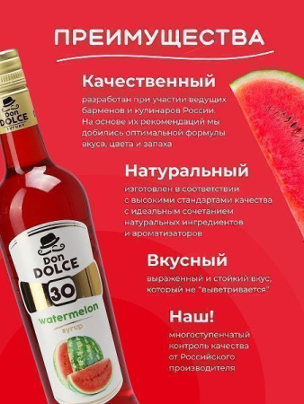 Сироп Don Dolce Арбуз (0,7л)