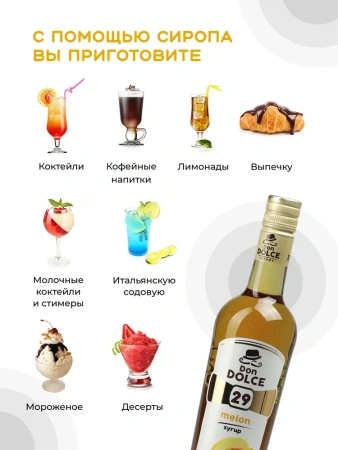 Сироп Don Dolce Дыня (1л)