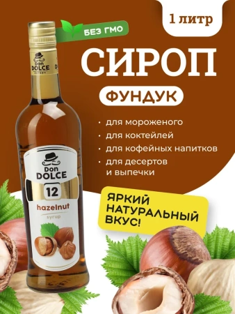 Сироп Don Dolce Фундук (1л)