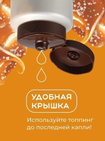 Топпинг Colibri D'oro Соленая карамель (1кг)