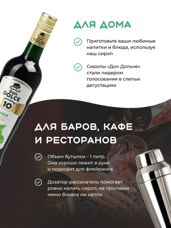 Сироп Don Dolce Мята (1л)