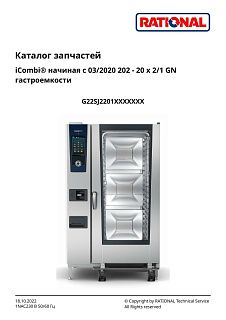 Деталировка Rational iCombi Pro 20-21 газ (с 03/2020)