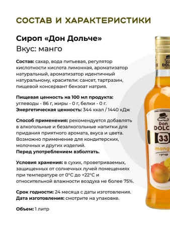 Сироп Don Dolce Манго (1л)