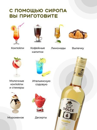 Сироп Don Dolce Ваниль (0,7л)