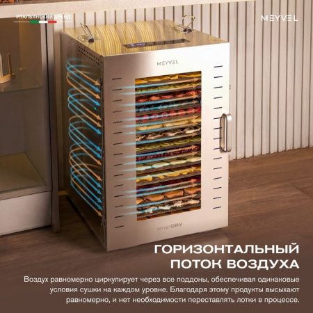 Дегидратор Meyvel MDH16-1S Inox