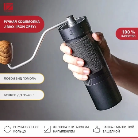 Кофемолка ручная 1Zpresso J-Max темно-серая