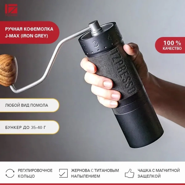 Кофемолка ручная 1Zpresso J-Max темно-серая