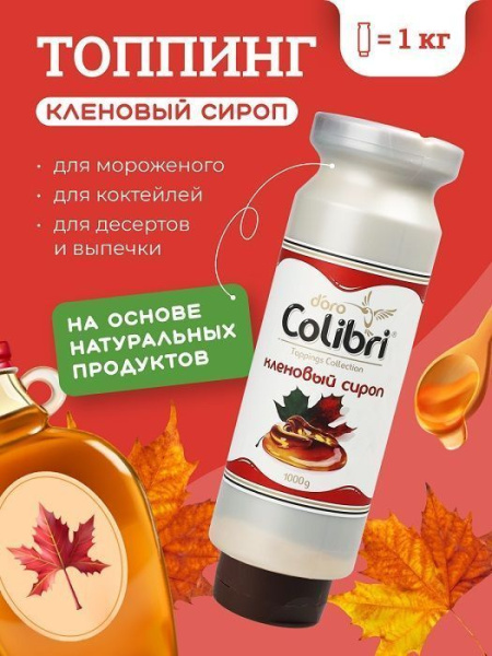 Топпинг Colibri D'oro Кленовый сироп (1кг)