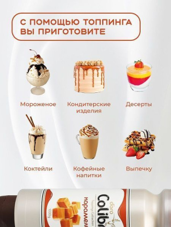 Топпинг Colibri D'oro Карамель (1кг)