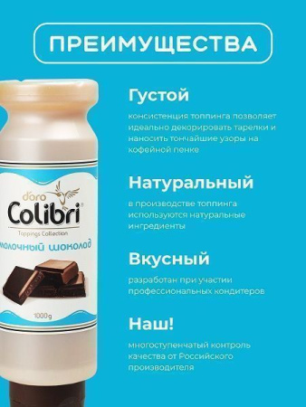 Топпинг Colibri D'oro Молочный шоколад (1кг)