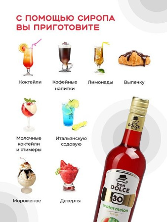 Сироп Don Dolce Арбуз (0,7л)