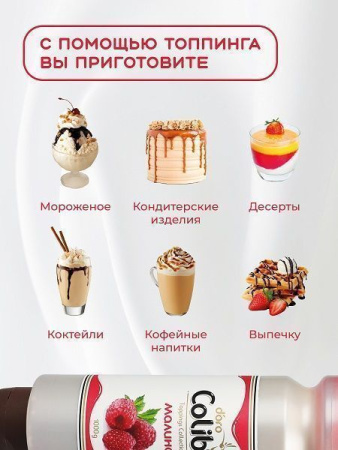 Топпинг Colibri D'oro Малина (1кг)