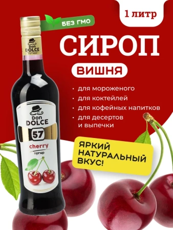 Сироп Don Dolce Вишня (1л)