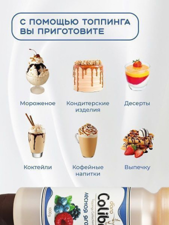 Топпинг Colibri D'oro Лесная ягода (1кг)
