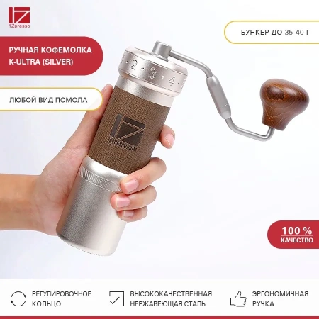 Кофемолка ручная 1Zpresso K-Ultra серебристая