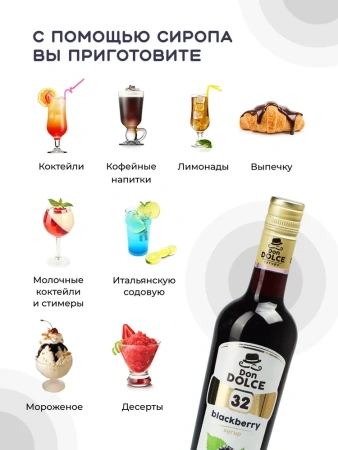 Сироп Don Dolce Ежевика (1л)