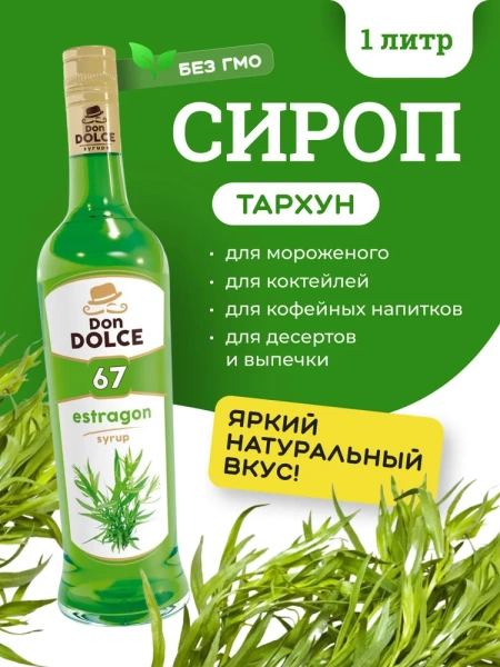 Сироп Don Dolce Тархун (1л)