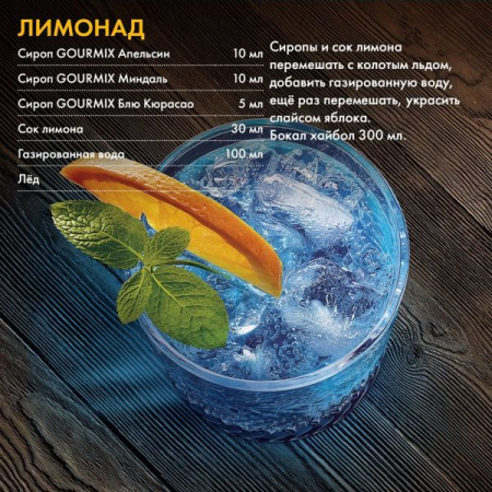 Сироп Gourmix Апельсин (1л)