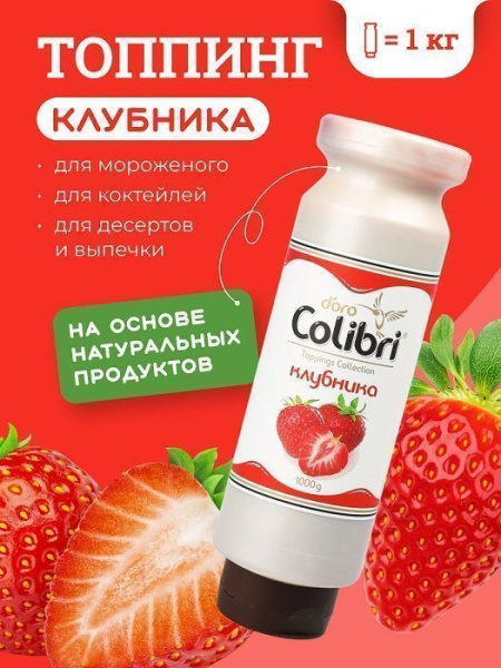 Топпинг Colibri D'oro Клубника (1кг)