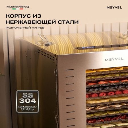 Дегидратор Meyvel MDH16-1S Inox