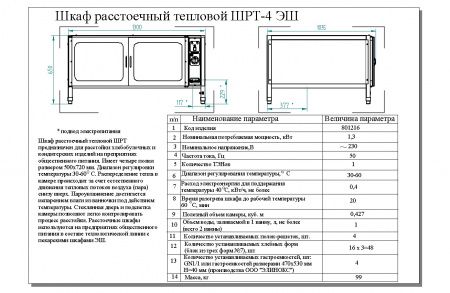 Расстоечная камера Abat ШРТ-4ЭШ