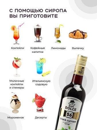 Сироп Don Dolce Черная смородина (1л)